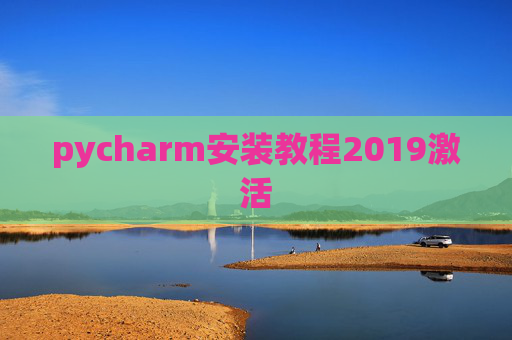 pycharm安装教程2019激活 pycharm安装教程2019激活